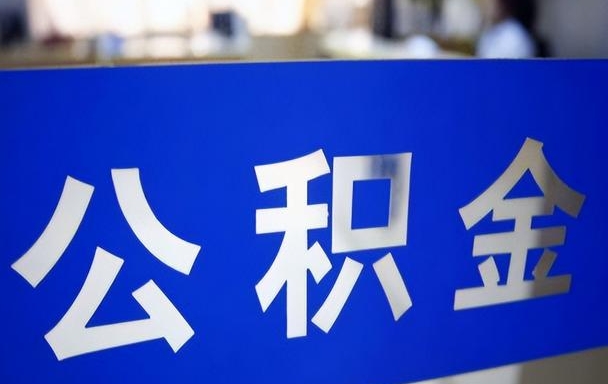 中国台湾找人代取公积金要注意什么（找人代提公积金有什么坏处）